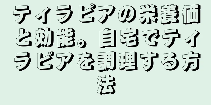 ティラピアの栄養価と効能。自宅でティラピアを調理する方法
