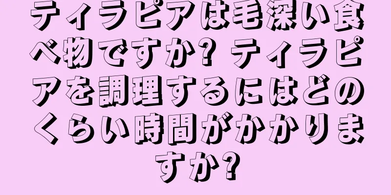 ティラピアは毛深い食べ物ですか? ティラピアを調理するにはどのくらい時間がかかりますか?