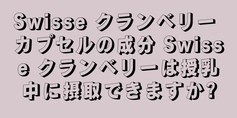 Swisse クランベリー カプセルの成分 Swisse クランベリーは授乳中に摂取できますか?