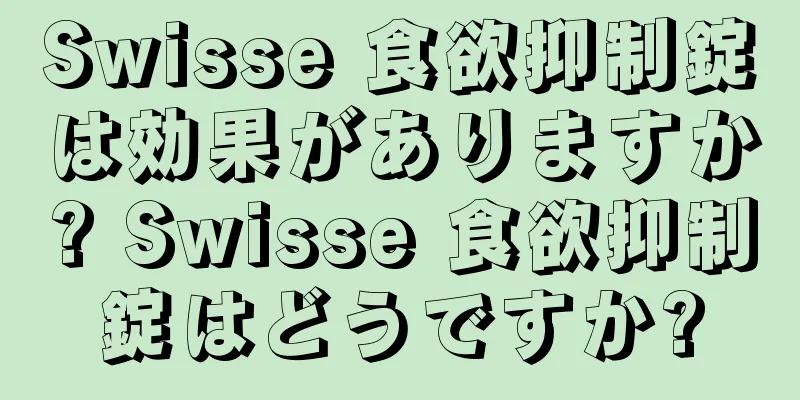 Swisse 食欲抑制錠は効果がありますか? Swisse 食欲抑制錠はどうですか?