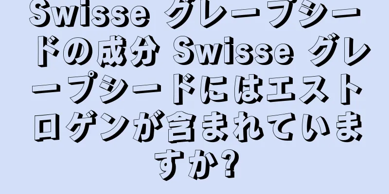 Swisse グレープシードの成分 Swisse グレープシードにはエストロゲンが含まれていますか?