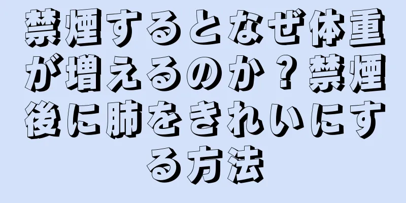 禁煙するとなぜ体重が増えるのか？禁煙後に肺をきれいにする方法