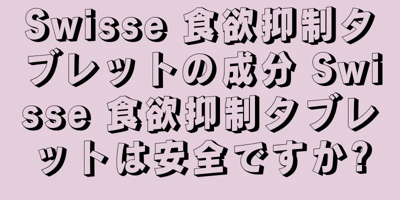Swisse 食欲抑制タブレットの成分 Swisse 食欲抑制タブレットは安全ですか?