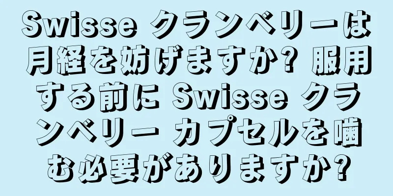 Swisse クランベリーは月経を妨げますか? 服用する前に Swisse クランベリー カプセルを噛む必要がありますか?