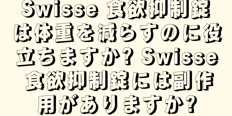 Swisse 食欲抑制錠は体重を減らすのに役立ちますか? Swisse 食欲抑制錠には副作用がありますか?