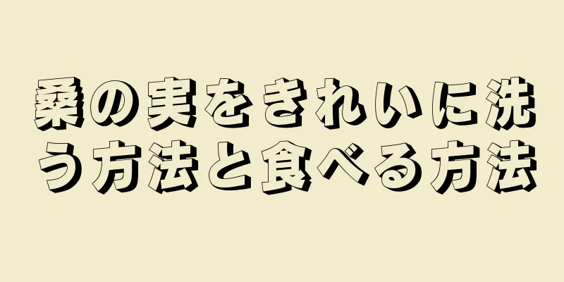 桑の実をきれいに洗う方法と食べる方法
