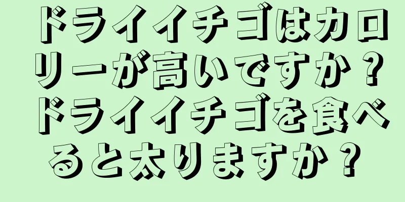 ドライイチゴはカロリーが高いですか？ドライイチゴを食べると太りますか？
