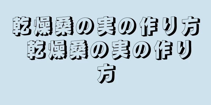 乾燥桑の実の作り方 乾燥桑の実の作り方