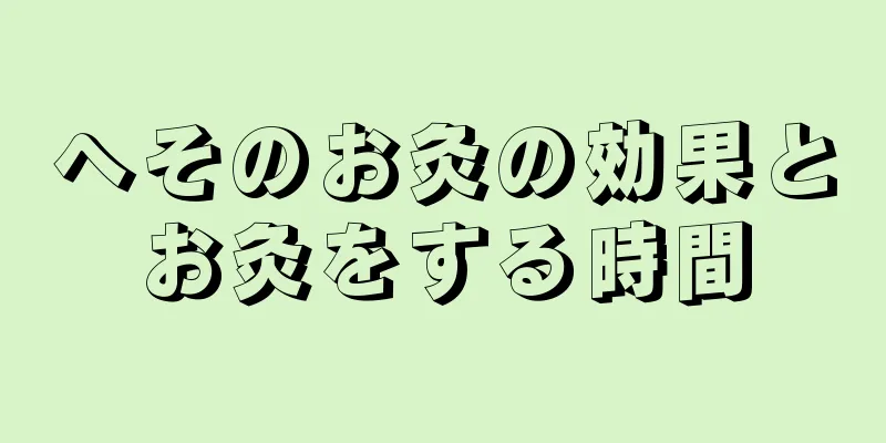 へそのお灸の効果とお灸をする時間
