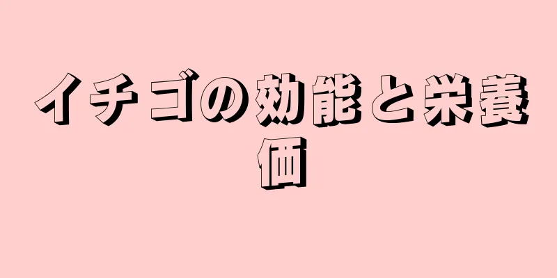 イチゴの効能と栄養価
