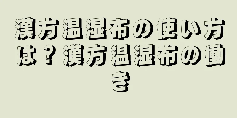 漢方温湿布の使い方は？漢方温湿布の働き