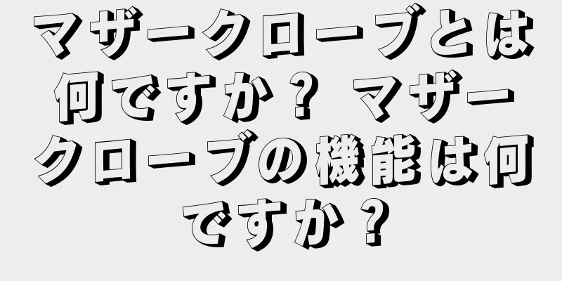 マザークローブとは何ですか？ マザークローブの機能は何ですか？