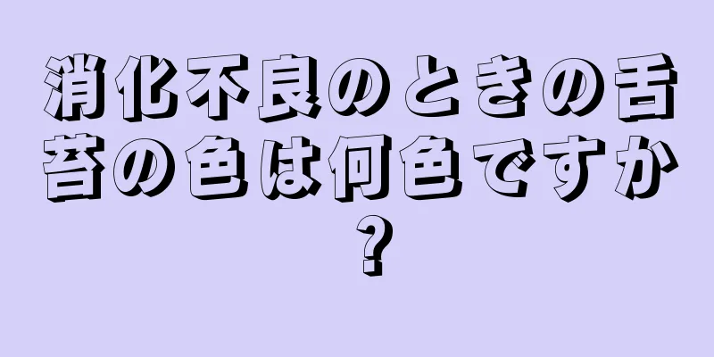 消化不良のときの舌苔の色は何色ですか？