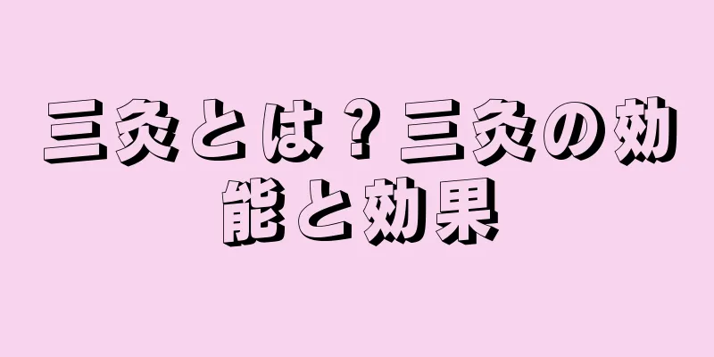 三灸とは？三灸の効能と効果