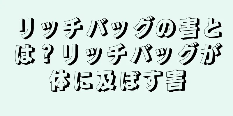リッチバッグの害とは？リッチバッグが体に及ぼす害