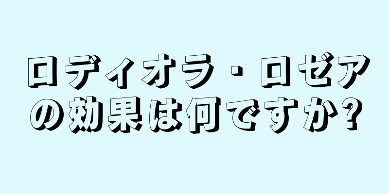 ロディオラ・ロゼアの効果は何ですか?