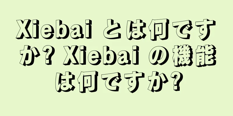 Xiebai とは何ですか? Xiebai の機能は何ですか?