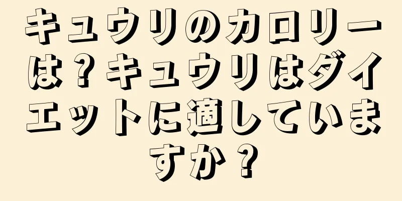 キュウリのカロリーは？キュウリはダイエットに適していますか？