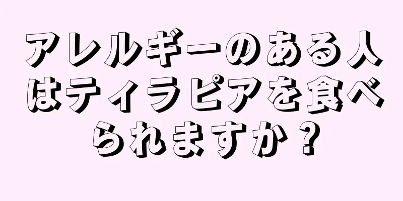 アレルギーのある人はティラピアを食べられますか？