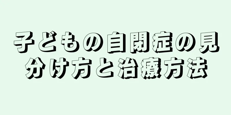 子どもの自閉症の見分け方と治療方法