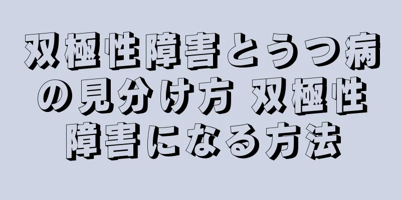 双極性障害とうつ病の見分け方 双極性障害になる方法