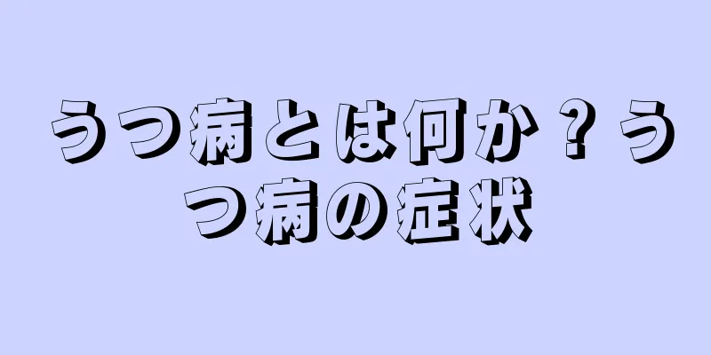 うつ病とは何か？うつ病の症状