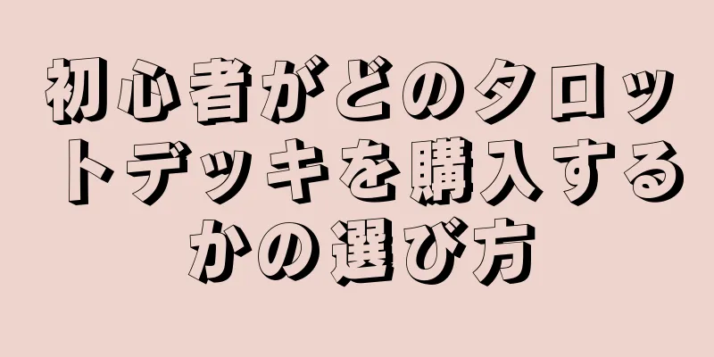 初心者がどのタロットデッキを購入するかの選び方