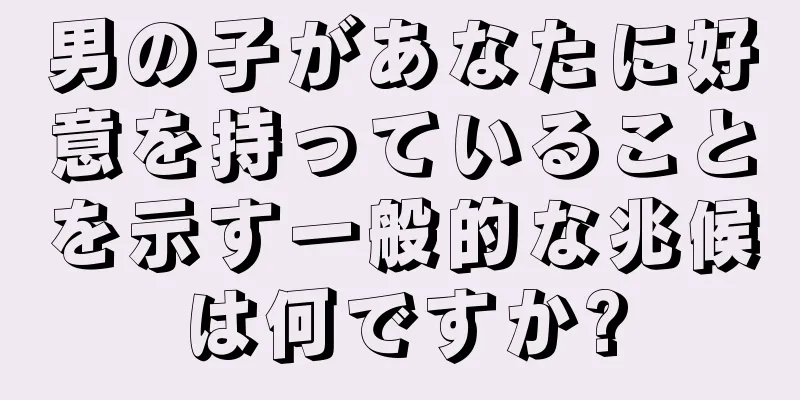 男の子があなたに好意を持っていることを示す一般的な兆候は何ですか?