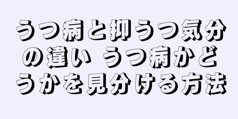 うつ病と抑うつ気分の違い うつ病かどうかを見分ける方法