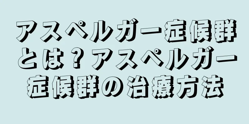 アスペルガー症候群とは？アスペルガー症候群の治療方法