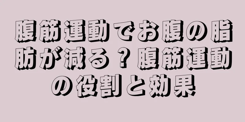腹筋運動でお腹の脂肪が減る？腹筋運動の役割と効果