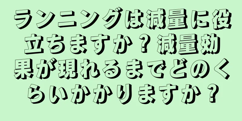 ランニングは減量に役立ちますか？減量効果が現れるまでどのくらいかかりますか？