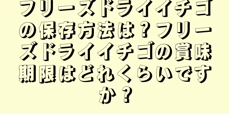 フリーズドライイチゴの保存方法は？フリーズドライイチゴの賞味期限はどれくらいですか？