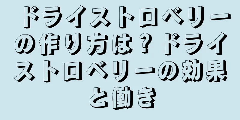 ドライストロベリーの作り方は？ドライストロベリーの効果と働き