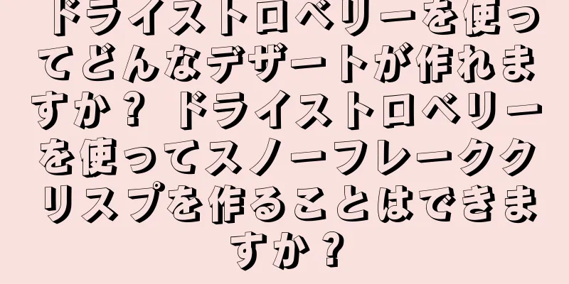 ドライストロベリーを使ってどんなデザートが作れますか？ ドライストロベリーを使ってスノーフレーククリスプを作ることはできますか？