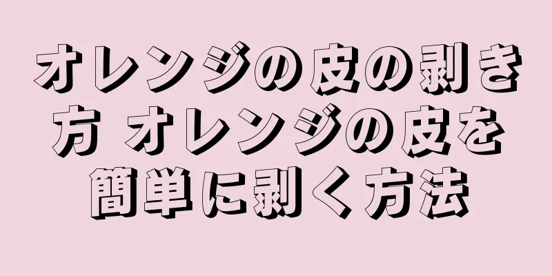 オレンジの皮の剥き方 オレンジの皮を簡単に剥く方法