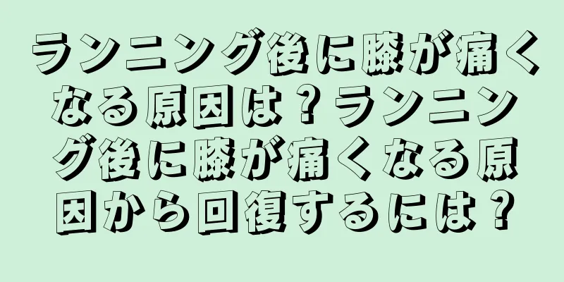 ランニング後に膝が痛くなる原因は？ランニング後に膝が痛くなる原因から回復するには？