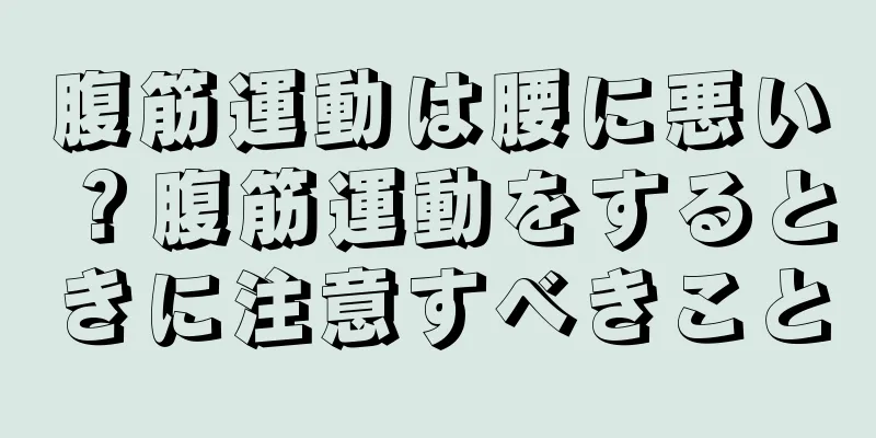 腹筋運動は腰に悪い？腹筋運動をするときに注意すべきこと