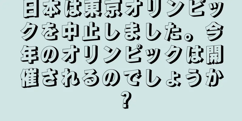 日本は東京オリンピックを中止しました。今年のオリンピックは開催されるのでしょうか？