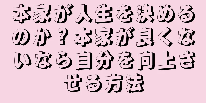本家が人生を決めるのか？本家が良くないなら自分を向上させる方法