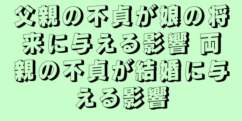 父親の不貞が娘の将来に与える影響 両親の不貞が結婚に与える影響
