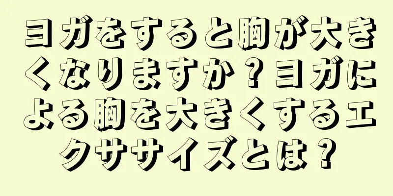 ヨガをすると胸が大きくなりますか？ヨガによる胸を大きくするエクササイズとは？