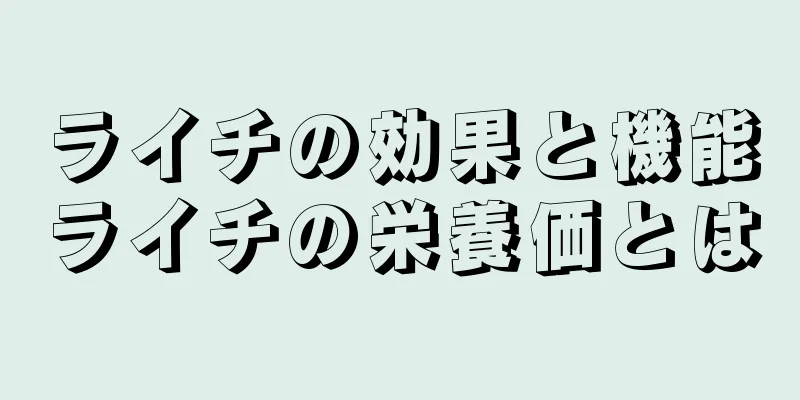 ライチの効果と機能ライチの栄養価とは