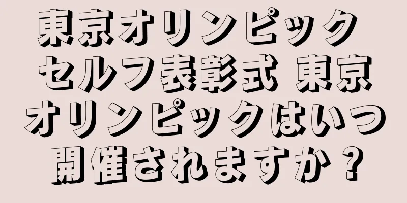 東京オリンピック セルフ表彰式 東京オリンピックはいつ開催されますか？
