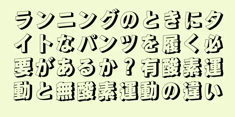 ランニングのときにタイトなパンツを履く必要があるか？有酸素運動と無酸素運動の違い