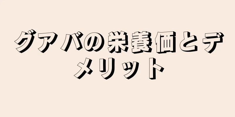 グアバの栄養価とデメリット
