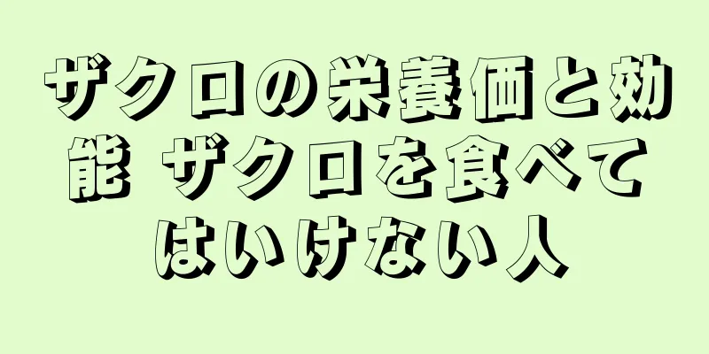 ザクロの栄養価と効能 ザクロを食べてはいけない人