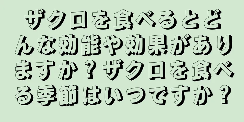 ザクロを食べるとどんな効能や効果がありますか？ザクロを食べる季節はいつですか？