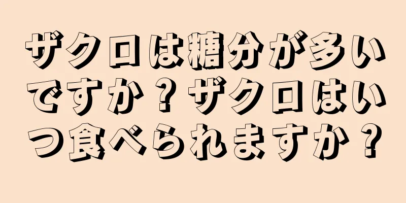 ザクロは糖分が多いですか？ザクロはいつ食べられますか？