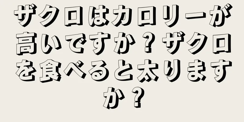 ザクロはカロリーが高いですか？ザクロを食べると太りますか？